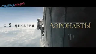 Аэронавты / The Aeronauts - трейлер (дубляж)