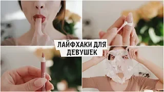 ПОЛЕЗНЫЕ ЛАЙФХАКИ ДЛЯ ДЕВУШЕК, КОТОРЫЕ ИЗМЕНЯТ ВАШУ ЖИЗНЬ 2019😱 Nastya Lazarchuk