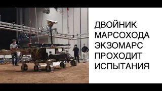 Двойник марсохода миссии ЭкзоМарс проходит испытания в лаборатории [КОСМОС МАРС]