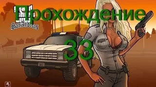 Прохождение GTA San Andreas:миссия 33 - Сделано в раю