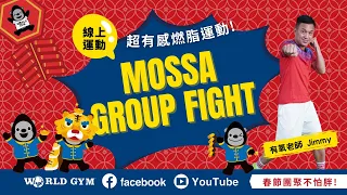 Mossa Group Fight 拳擊格鬥  | Jimmy有氧老師 | World Gym新春線上有氧運動