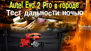 Квадрокоптер Autel Evo 2 Pro | Ночной тест дальности | Тесты дальности в городе