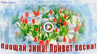 ❄ Прощай зима! Привет весна!  Зимушка прощай! ❄ Музыкальное видео поздравление. Музыкальная открытка