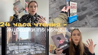 24 часа чтения - МУРАШКИ ПО КОЖЕ! Триллеры и детективы! ЛУЧШЕЕ ПРОЧИТАННОЕ🔥❤️