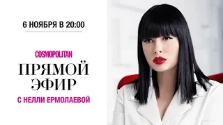 Нелли Ермолаева в прямом эфире Cosmopolitan