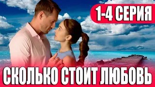 Сколько стоит любовь 1,2,3,4 серия (сериал 2024) ВСЕ СЕРИИ. Анонс и дата выхода