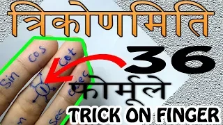 एक बार जानलो बस! Trigonometry Best Ever Tricks- All Formulas List in Hindi- Super HEXAGON Method