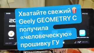 Кастомная Прошивка GEOMETRY C. Часть 1. Преображение ГУ