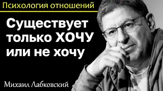 МИХАИЛ ЛАБКОВСКИЙ - В жизни нет правильно или неправильно только хочу или нет