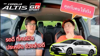 Toyota Altis GR sport HEV พูดคุยกับคนใช้จริง รถดีที่โดนมองข้าม  @Linknonstop