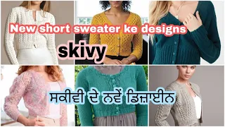New skivy, short sweater and ladies cardigan ke designs ਸਕੀਵੀ ਕੋਟੀਆ ਦੇ ਨਵੇਂ ਡਿਜ਼ਾਈਨ trendy knitting