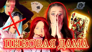 ОНИ ВЫЗВАЛИ ♠️ ДАМУ| ВОЗМОЖНО ЛИ СПАСТИСЬ?? ВЕСЬ СЕРИАЛ‼️