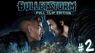 🔴  Bulletstorm: Full Clip Edition | Полное прохождение #2 | В 2020