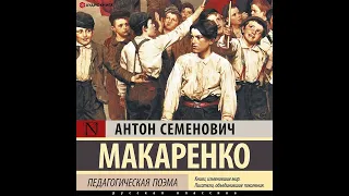 Антон Макаренко – Педагогическая поэма. Полная версия. [Аудиокнига]