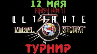 [Турнир] Ultimate Mortal Kombat 3 (U) | Игра на (SEGA Genesis, Mega Drive, SMD) Стрим RUS