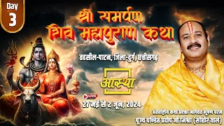 🔴 LIVE Day - 03 ll श्री समर्पण शिव महापुराण कथा ll पूज्य पंडित प्रदीप जी मिश्रा ll दुर्ग, छत्तीसगढ़