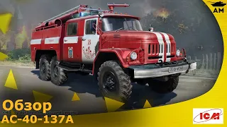 Обзор: Пожарная машина АЦ-40-137А от ICM