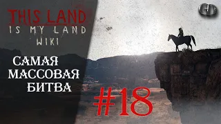 This Land Is My Land #18 ► Самая массовая битва