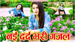 नई दर्द भरी गजल💝मेरे प्यारे सनम💝Meri ankho se aasu💝| Sanjana_Nagar_Gajal_2023 Hindi_Sad_Songs