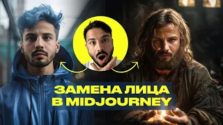 Как заменить ЛИЦО аватара MIDJOURNEY за 5 минут / Нейросеть