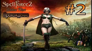 Прохождение SpellForce 2: Shadow Wars # 2