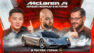 McLaren F1. Первый гиперкар в истории! Гость: Гурам DSCoff // DT.DОС #01