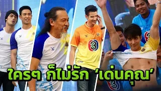 อย่างฮา!! จับสลากบอลช่อง 3 ใครๆ ก็ไม่อยากได้ เด่นคุณ เข้าทีม| Thairath Online