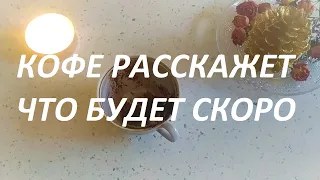 КОФЕ☕🤩 РАССКАЖЕТ ЧТО БУДЕТ СКОРО💯