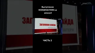 выступление моргенштерн на amoconf