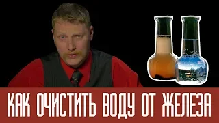 Как очистить воду от железа