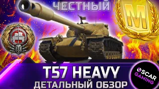 T57 HEAVY - ЧЕСТНОСТЬ И СТАБИЛЬНОСТЬ, ДЕТАЛЬНЫЙ ОБЗОР ✮ world of tanks