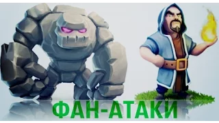 ФАН-АТАКИ С ГОЛЕМАМИ И МАГАМИ! Clash of Clans.