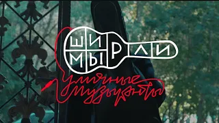 «Ширли Мырли» - Уличные музыканты | Клип