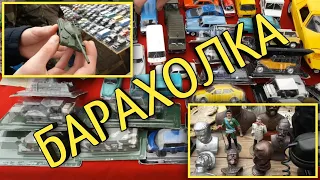 Поход на барахолку от 18.04.21 (много крутых моделей) !