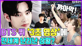 【ENG】BTS 뷔 '3초 영상'에 전세계 난리난 상황? BTS V 'Three Seconds Video' is going crazy all over the world 돌곰별곰TV