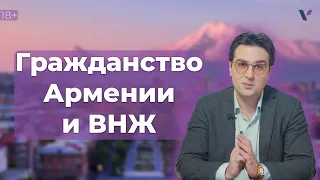 Гражданство Армении и ВНЖ