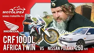 Honda CRF1000L Africa Twin  [Заезд AfricaTwin vs Pulsar (250hp)]