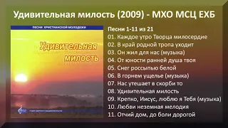 Удивительная милость (2009) - МХО МСЦ ЕХБ