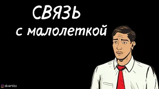 Связь с малолеткой.