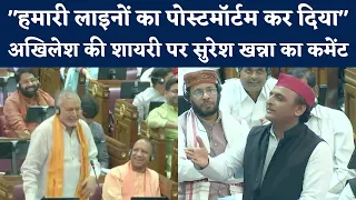 UP Vidhan Sabha : Suresh Khanna की Shayari का Akhilesh Yadav ने दिया जवाब | NBT