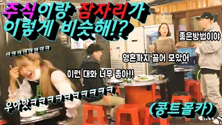 [몰카] 목적어의 중요성!! 주식이야기가 야하게 흘러 간다고!?ㅋㅋㅋㅋ 희극인에 구독 투자하라!! 구독후 존버하면 낄낄상회될지 누가알아!?