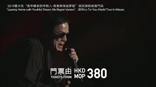 2019羅大佑“當年離家的年輕人-青春無悔追夢版”巡迴演唱會澳門站