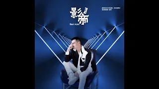 竇智孔 Bobby Dou 2023最新單曲【影帝】Official Music Video 完整版