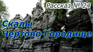 Рассказ 24 : Скалы Чертово Городище.