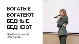 Почему бедные — беднеют, а богатые — богатеют? | Урок Ольги Гогаладзе