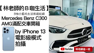 iPhone 13 Pro Max | Cinematic Mode  :  Mercedes Benz  C300  AMG  unBoxing  賓士 C-Class 交車 超值選配 電影級 開箱