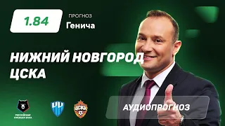 Прогноз и ставки Константина Генича: "Пари Нижний Новгород" – ЦСКА