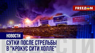 До 140 человек погибли в "Крокусе". Кто ответит за случившееся?