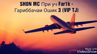 SHON MC Пар уч Far1k - Гариббачи Ошик 3 (VIP TJ)👈