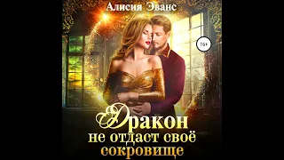 Алисия Эванс – Дракон не отдаст свое сокровище. [Аудиокнига]